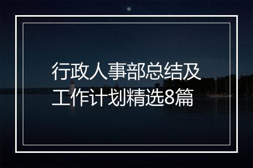 行政人事部总结及工作计划精选8篇