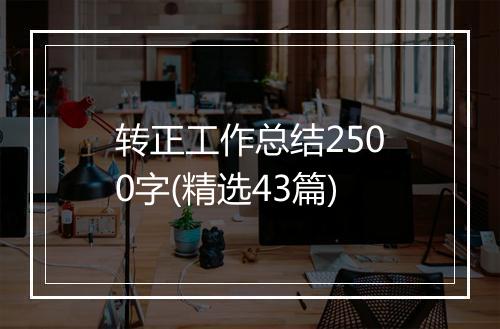 转正工作总结2500字(精选43篇)