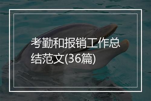 考勤和报销工作总结范文(36篇)