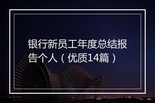 银行新员工年度总结报告个人（优质14篇）