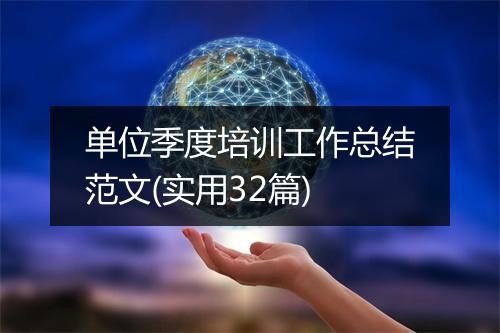 单位季度培训工作总结范文(实用32篇)