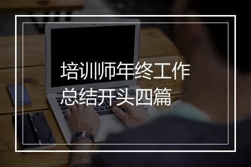 培训师年终工作总结开头四篇