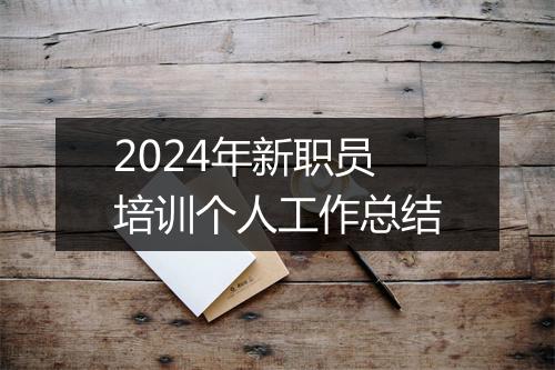 2024年新职员培训个人工作总结