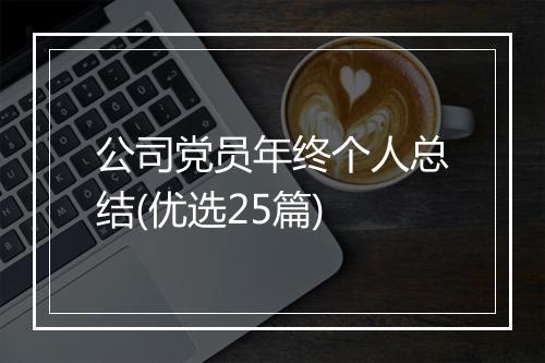 公司党员年终个人总结(优选25篇)