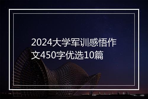2024大学军训感悟作文450字优选10篇