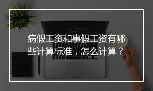 病假工资和事假工资有哪些计算标准，怎么计算？