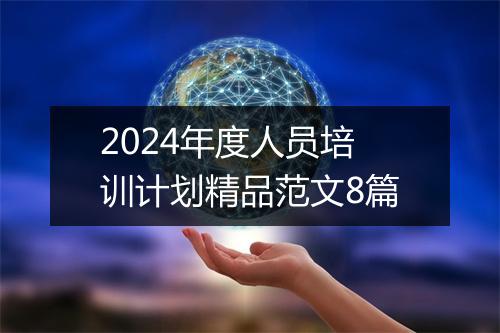 2024年度人员培训计划精品范文8篇