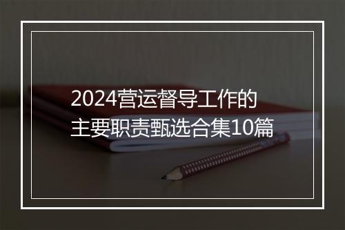 2024营运督导工作的主要职责甄选合集10篇