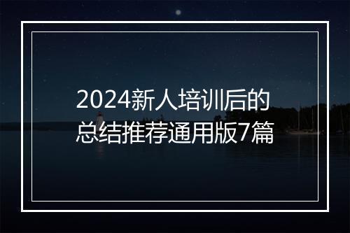 2024新人培训后的总结推荐通用版7篇