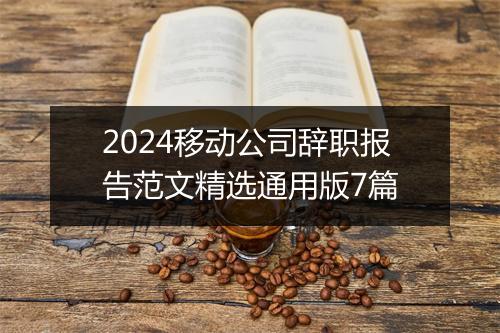 2024移动公司辞职报告范文精选通用版7篇