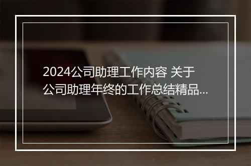 2024公司助理工作内容 关于公司助理年终的工作总结精品通用版10篇