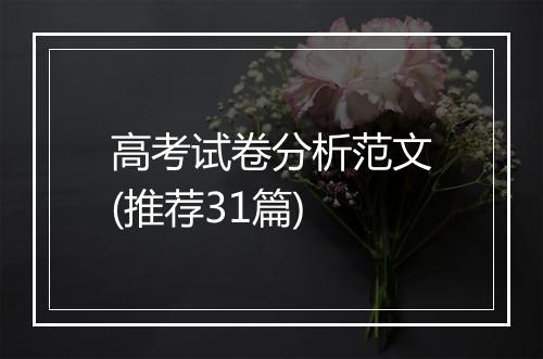 高考试卷分析范文(推荐31篇)