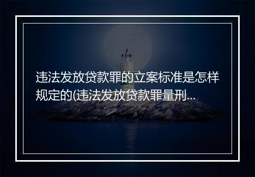 违法发放贷款罪的立案标准是怎样规定的(违法发放贷款罪量刑)