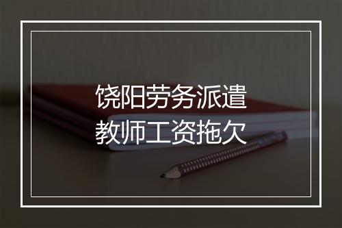 饶阳劳务派遣教师工资拖欠