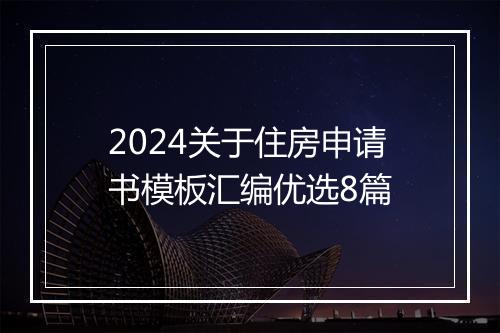 2024关于住房申请书模板汇编优选8篇