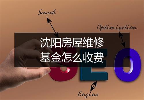 沈阳房屋维修基金怎么收费