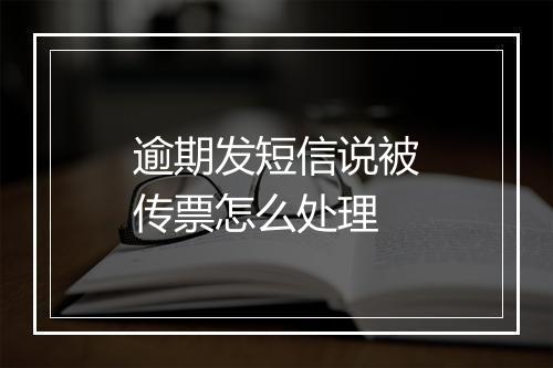 逾期发短信说被传票怎么处理
