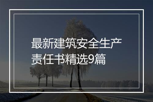 最新建筑安全生产责任书精选9篇