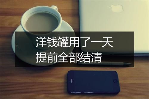 洋钱罐用了一天提前全部结清