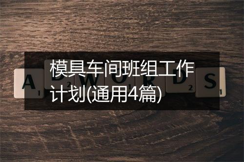 模具车间班组工作计划(通用4篇)