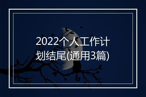 2022个人工作计划结尾(通用3篇)