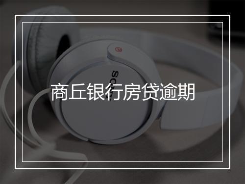 商丘银行房贷逾期