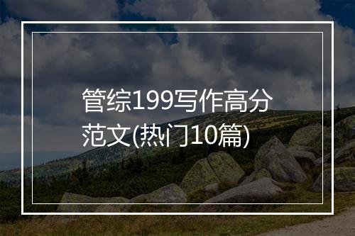 管综199写作高分范文(热门10篇)