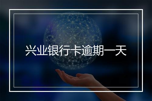 兴业银行卡逾期一天