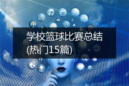 学校篮球比赛总结(热门15篇)