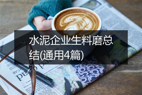 水泥企业生料磨总结(通用4篇)