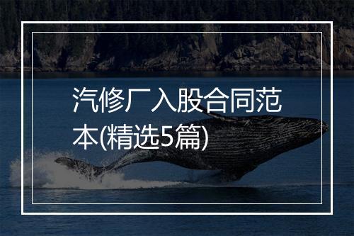 汽修厂入股合同范本(精选5篇)