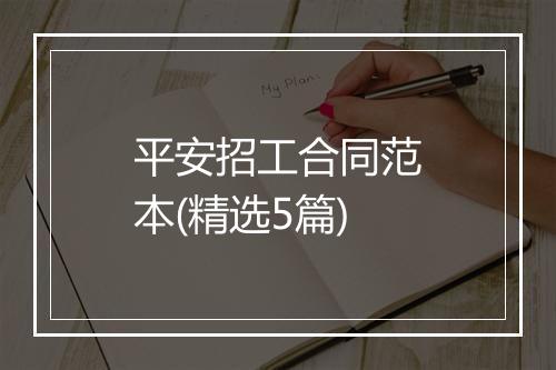平安招工合同范本(精选5篇)
