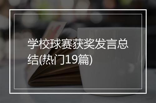 学校球赛获奖发言总结(热门19篇)