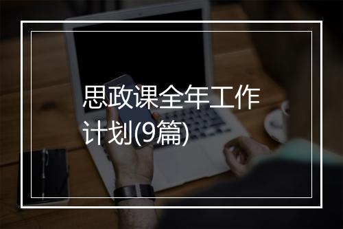 思政课全年工作计划(9篇)