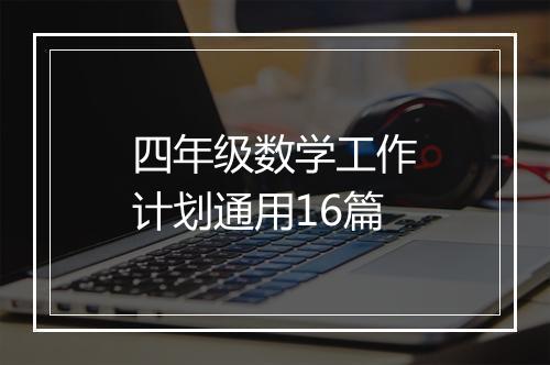 四年级数学工作计划通用16篇