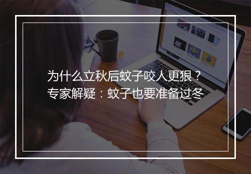 为什么立秋后蚊子咬人更狠？专家解疑：蚊子也要准备过冬