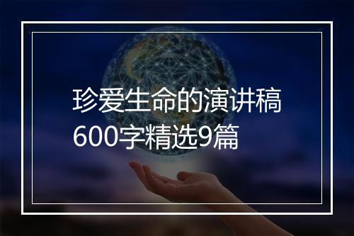珍爱生命的演讲稿600字精选9篇