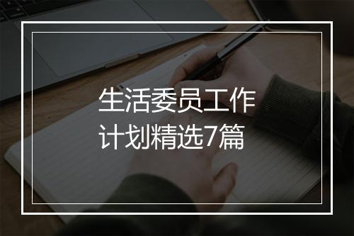 生活委员工作计划精选7篇