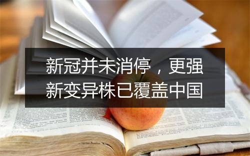 新冠并未消停，更强新变异株已覆盖中国