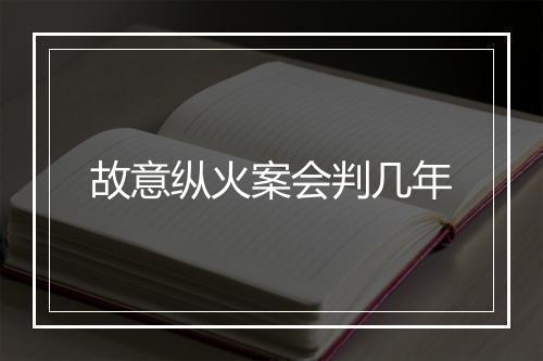 故意纵火案会判几年