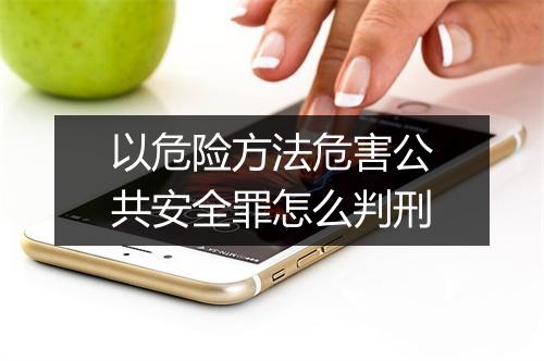以危险方法危害公共安全罪怎么判刑