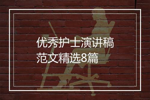 优秀护士演讲稿范文精选8篇