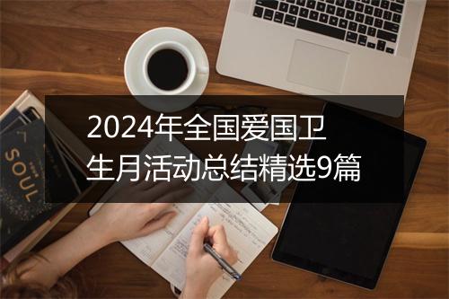 2024年全国爱国卫生月活动总结精选9篇