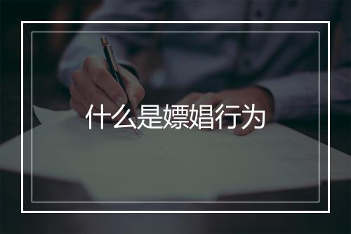 什么是嫖娼行为