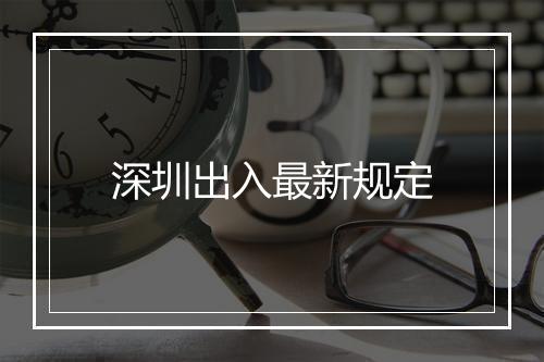 深圳出入最新规定