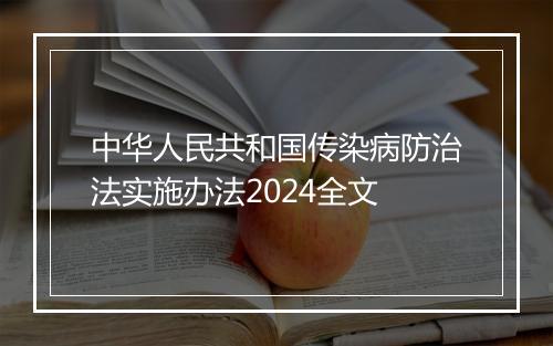 中华人民共和国传染病防治法实施办法2024全文