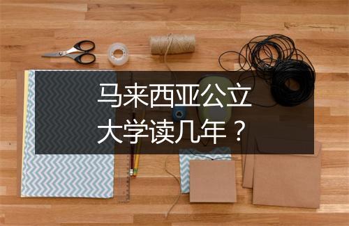 马来西亚公立大学读几年？