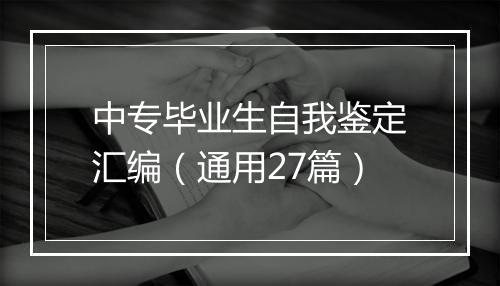 中专毕业生自我鉴定汇编（通用27篇）