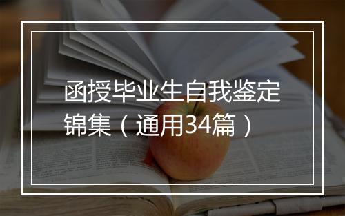 函授毕业生自我鉴定锦集（通用34篇）