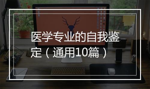 医学专业的自我鉴定（通用10篇）